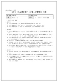미술전공실기 지필 및 수행평가 계획서