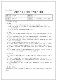 미술사 교과 지필 및 수행평가 계획서