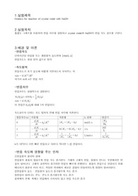 [물리화학실험A+]Kinetics for reaction of crystal violet with NaOH