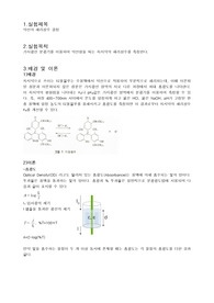 [물리화학실험A+]약산의 해리상수 결정
