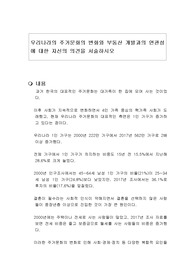 우리나라의 주거문화의 변화와 부동산 개발과의 연관성에 대한 자신의 의견을 서술하시오