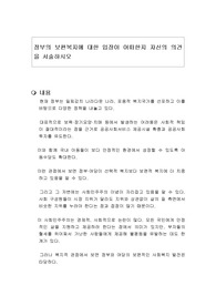 정부의 보편복지에 대한 입장이 어떠한지 자신의 의견을 서술하시오