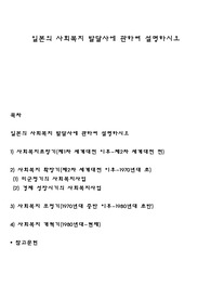 일본의 사회복지 발달사에 관하여 설명하시오