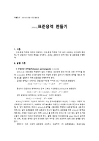 [건국대 분석화학실험 A+]예비_실험9_KMnO4 표준용액 만들기