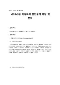 [건국대 분석화학실험 A+]예비_실험11_ GC-MS을 이용하여 혼합물의 측정 및 분석