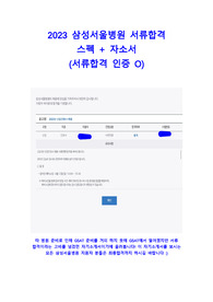 2023 삼성서울병원 서류합격 자기소개서 (스펙O, 서류합격 인증O)