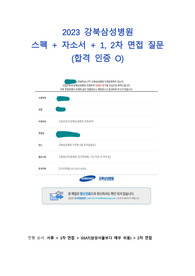 (2024 대비)2023 강북삼성병원 스펙 + 자기소개서 + 1,2차 면접 질문 (합격 인증 O)