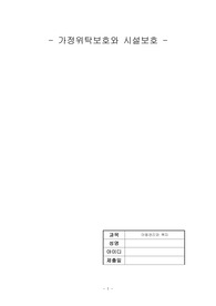 가정위탁보호와 시설보호