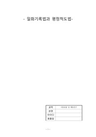 일화기록법과 평정척도법