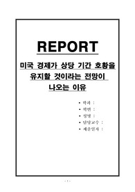 미국 경제가 상당 기간 호황을 유지할 것이라는 전망이 나오는 이유