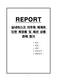실내마스크 의무화 해제로 인한 화장품 및 패션 상품 판매 증가