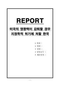 미국의 영향력이 감퇴할 경우 지정학적 위기에 처할 한국