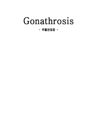 Gonathrosis(무릎관절증)