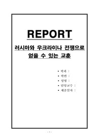 러시아와 우크라이나 전쟁으로 얻을 수 있는 교훈