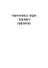 [편입학] 이화여자대학교 생명과학과 학업계획서 판매합니다.