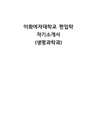 [편입학] 이화여자대학교 생명과학과 자기소개서 판매합니다.
