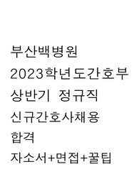 부산백병원 2023 신규간호사 합격  자소서+면접+꿀팁/ 합격인증