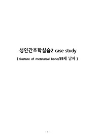 성인실습정형외과 중족골 골절 case study