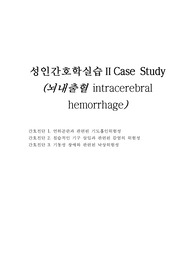 뇌내출혈ICH 사례연구보고서 성인간호학 실습 case study A+, 간호진단3개, 간호과정2개