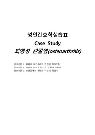 성인간호학실습 퇴행성관절염 사례연구보고서 A+ 자료