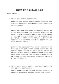 2021년상반기 GS홈쇼핑 합격자소서