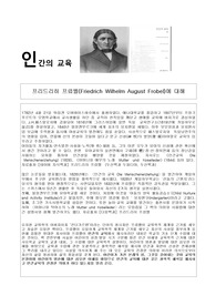 프뢰벨 인간의 교육도서요약