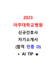[2024년 대비] 2023년 아주대학교병원 자기소개서 이거 하나면 끝 !! [[합격인증 O]]