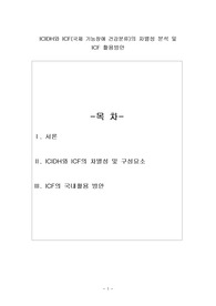 ICIDH와 ICF(국제 기능장애 건강분류)의 차별성 분석 및  활용방안