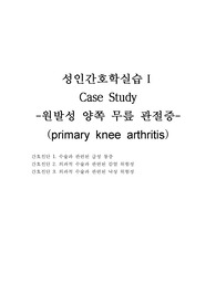 원발성무릎관절증 사례연구보고서 성인간호학 실습 primary gonarthrosis case study A+ 자료