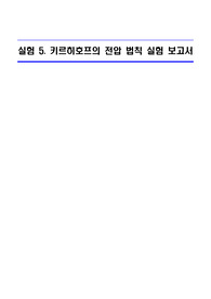 고려대학교_전기회로 실험_키르히호프의 전압 법칙 실험 보고서