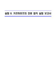 고려대학교_전기회로 실험_키르히호프의 전류 법칙 실험 보고서
