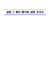 고려대학교_전기회로 실험_메쉬 해석법 실험 보고서
