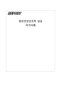 자기이해보고서 정신건강간호학 case study A+자료