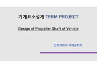 인하대 기계요소설계 Term project 프로펠러 샤프트 설계