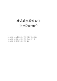 천식 케이스스터디 성인간호학 실습 Asthma case study A+자료 간호진단3개, 간호과정2개