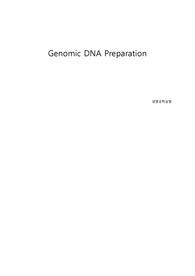 생명공학실험 genomic dna preparationc 예비레포트