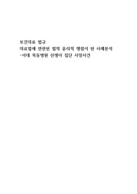 보건의료 법규 의료법에 연관된 법적 윤리적 쟁점이 된 사례분석 -이대 목동병원 신생아 집단 사망사건