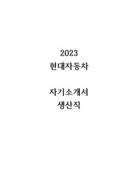 2023 현대자동차 생산직 합격 자기소개서