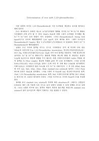 Determination of iron with 1,10-phenanthroline 결과 레포트