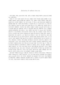 Extraction of caffeine from tea 결과 레포트