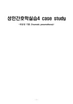 외상성기흉 Case Study 간호진단5개 간호과정2개 퇴원교육