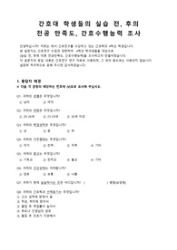 간호연구 설문조사지(실습 전,후) 샘플