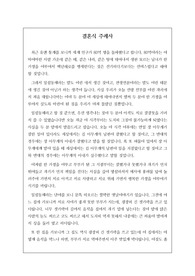 감동적인 주례사 예문입니다. 가정의 소중함과 부부의 역할 및 삶의 지표를 재미있는 옛날이야기를 인용하여 설명한 감동적인 주례사입니다.