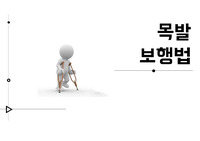 목발보행법