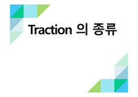 Traction의 종류