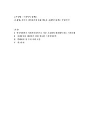 본인이 생각하기에 현재 필요한 사회복지정책은 무엇인가