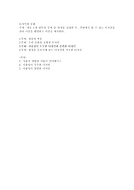 다음 4개 항목의 주제 중 하나를 선정한 후, 주변에서 볼 수 있는 디자인을 찾아 사진을 촬영하고 의견을 제시한다