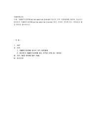 자폐범주성장애(autism spectrum disorder)자녀의 가족 지원체계에 대하여 기술하고 영유아기 자폐범주성장애