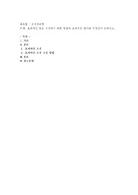 효과적인 팀을 구성하기 위한 방법과 효과적인 팀이란 무엇인가 논하시오