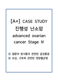 [A+]진행성 난소암 케이스스터디(급성통증, 영양불균형)